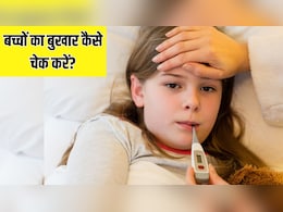 बच्चे का बुखार चेक करने का सही तरीका क्या है? बच्चे का बुखार चेक करने का सही तरीका क्या है?