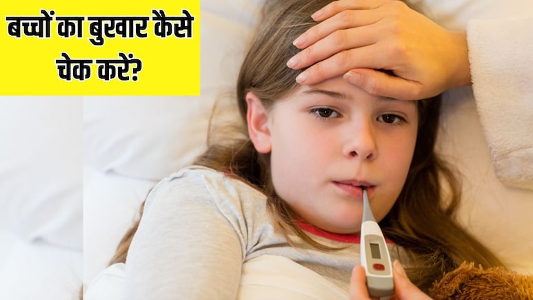 बच्चे का बुखार चेक करने का सही तरीका क्या है? बच्चे का बुखार चेक करने का सही तरीका क्या है?