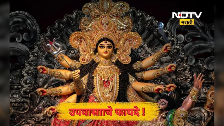 Navratri 2025: नवरात्रात उपवास का करतात? काय आहे खरं कारण? Navratri 2025: नवरात्रात उपवास का करतात? काय आहे खरं कारण?
