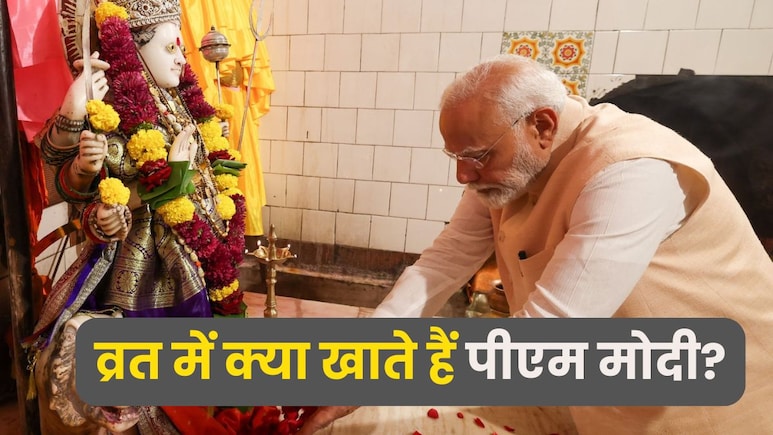 नवरात्रि के व्रत में सिर्फ ये एक चीज खाते हैं पीएम मोदी, उपवास को लेकर ओबामा ने कही थी ये बात नवरात्रि के व्रत में सिर्फ ये एक चीज खाते हैं पीएम मोदी, उपवास को लेकर ओबामा ने कही थी ये बात