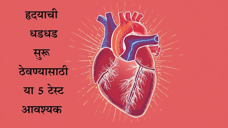 World Heart Day 2025: हृदयविकार असणाऱ्या रुग्णांनी या 5 टेस्ट करणं गरजेचं आणि कधी कराव्या? वाचा माहिती World Heart Day 2025: हृदयविकार असणाऱ्या रुग्णांनी या 5 टेस्ट करणं गरजेचं आणि कधी कराव्या? वाचा माहिती
