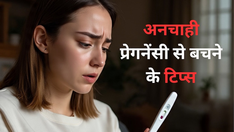 World Contraception Day 2025: डॉक्टर ने बताया अनचाही प्रेग्नेंसी से बचने के टिप्स, जानिए यहां