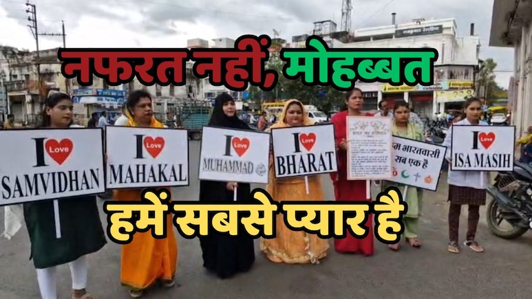 नफरत के बीच इन महिलाओं ने दिया मुहब्बत का पैगाम, एक साथ थामा 'I love Muhammad' और 'I Love Mahakaal' के पोस्टर