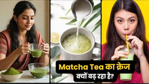 क्यों माचा टी के हो रहे इतने चर्चे, जानें आखिर क्यों ये जापानी चाय बन रही है सेलिब्रिटीज की फेवरेट?