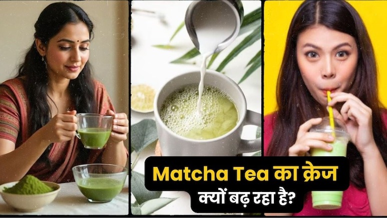 क्यों माचा टी के हो रहे इतने चर्चे, जानें आखिर क्यों ये जापानी चाय बन रही है सेलिब्रिटीज की फेवरेट? क्यों माचा टी के हो रहे इतने चर्चे, जानें आखिर क्यों ये जापानी चाय बन रही है सेलिब्रिटीज की फेवरेट?