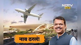 Navi Mumbai Airport: नवी मुंबई विमानतळाचे नाव जवळपास निश्चित, 'या' नावावर निर्णय शेवटच्या टप्प्यात
