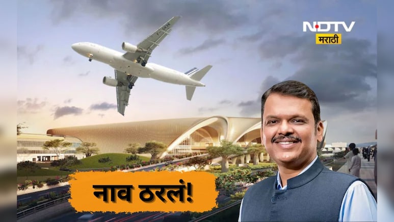 Navi Mumbai Airport: नवी मुंबई विमानतळाचे नाव जवळपास निश्चित, 'या' नावावर निर्णय शेवटच्या टप्प्यात