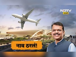 Navi Mumbai Airport: नवी मुंबई विमानतळाचे नाव जवळपास निश्चित, 'या' नावावर निर्णय शेवटच्या टप्प्यात Navi Mumbai Airport: नवी मुंबई विमानतळाचे नाव जवळपास निश्चित, 'या' नावावर निर्णय शेवटच्या टप्प्यात