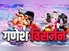 Ganesh Visarjan 2025: अगर पहली बार करने जा रहे हैं गणपति विसर्जन तो जान लें बप्पा की विदाई की पूरी विधि