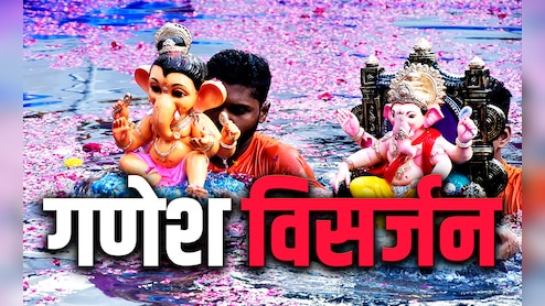 Ganesh Visarjan 2025: अगर पहली बार करने जा रहे हैं गणपति विसर्जन तो जान लें बप्पा की विदाई की पूरी विधि और शुभ मुहूर्त