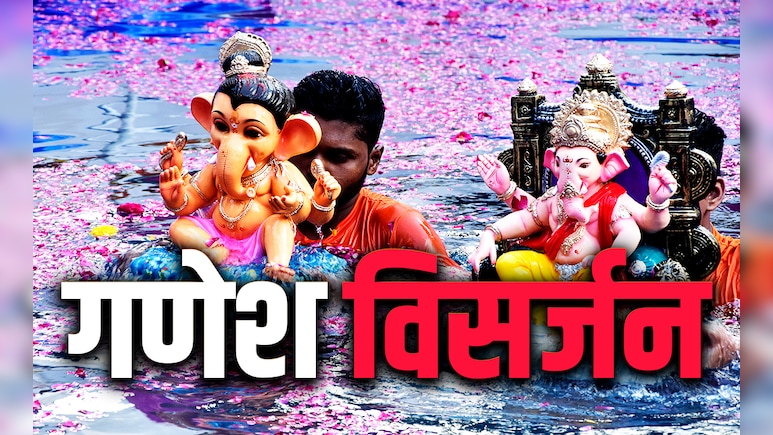 Ganesh Visarjan 2025: अगर पहली बार करने जा रहे हैं गणेश विसर्जन तो जानें कैसे की जाती है बप्पा की विदाई