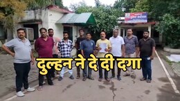 Luteri Dulhan: युवाओं को शादी के सेहरे की जगह पहनाई जा रही है टोपी, विवाह के एक हफ्ते बाद छत से भागी लुटेरी दुल्हन !