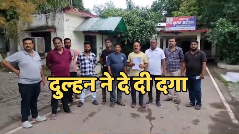 Luteri Dulhan: युवाओं को शादी के सेहरे की जगह पहनाई जा रही है टोपी, विवाह के एक हफ्ते बाद छत से भागी लुटेरी दुल्हन !