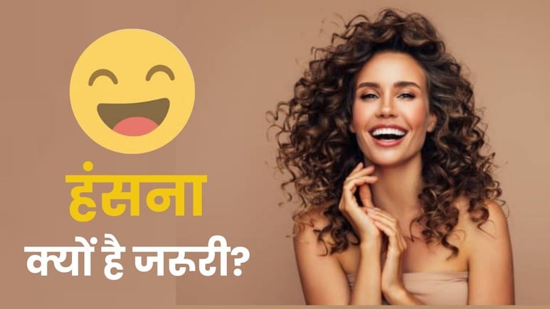 क्या सच में हंसने से बढ़ती है उम्र? जानें क्या कहता है साइंस और आयुर्वेद