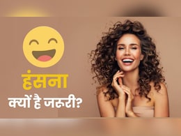क्या सच में हंसने से बढ़ती है उम्र? जानें क्या कहता है साइंस और आयुर्वेद क्या सच में हंसने से बढ़ती है उम्र? जानें क्या कहता है साइंस और आयुर्वेद