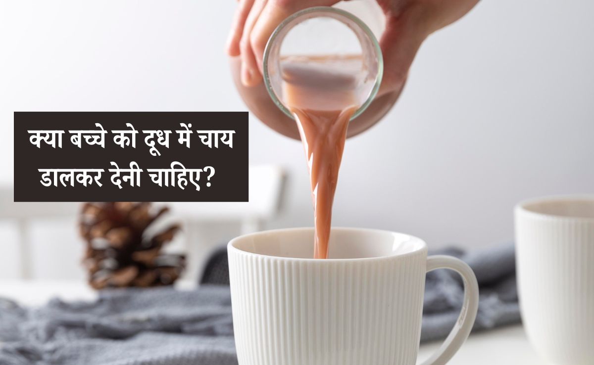 दूध में चाय डालकर बच्चे को देना चाहिए या नहीं, डॉक्टर ने बताया इसका क्या होता है रिजल्ट