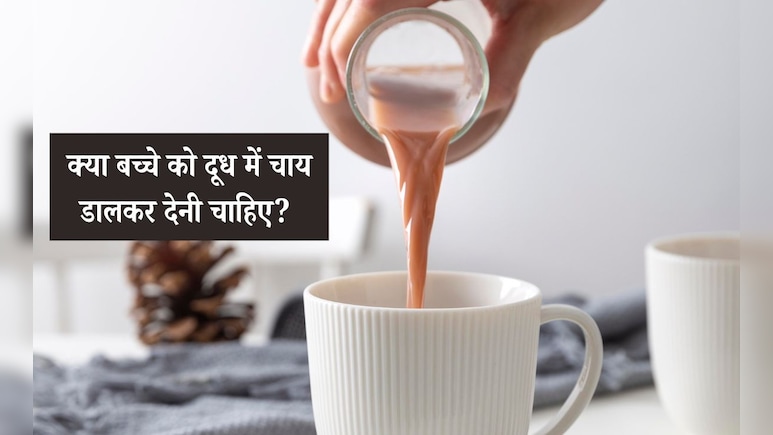 दूध में चाय डालकर बच्चे को देना चाहिए या नहीं, डॉक्टर ने बताया इसका क्या होता है रिजल्ट
