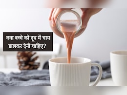 दूध में चाय डालकर बच्चे को देना चाहिए या नहीं, डॉक्टर ने बताया इसका क्या होता है रिजल्ट दूध में चाय डालकर बच्चे को देना चाहिए या नहीं, डॉक्टर ने बताया इसका क्या होता है रिजल्ट