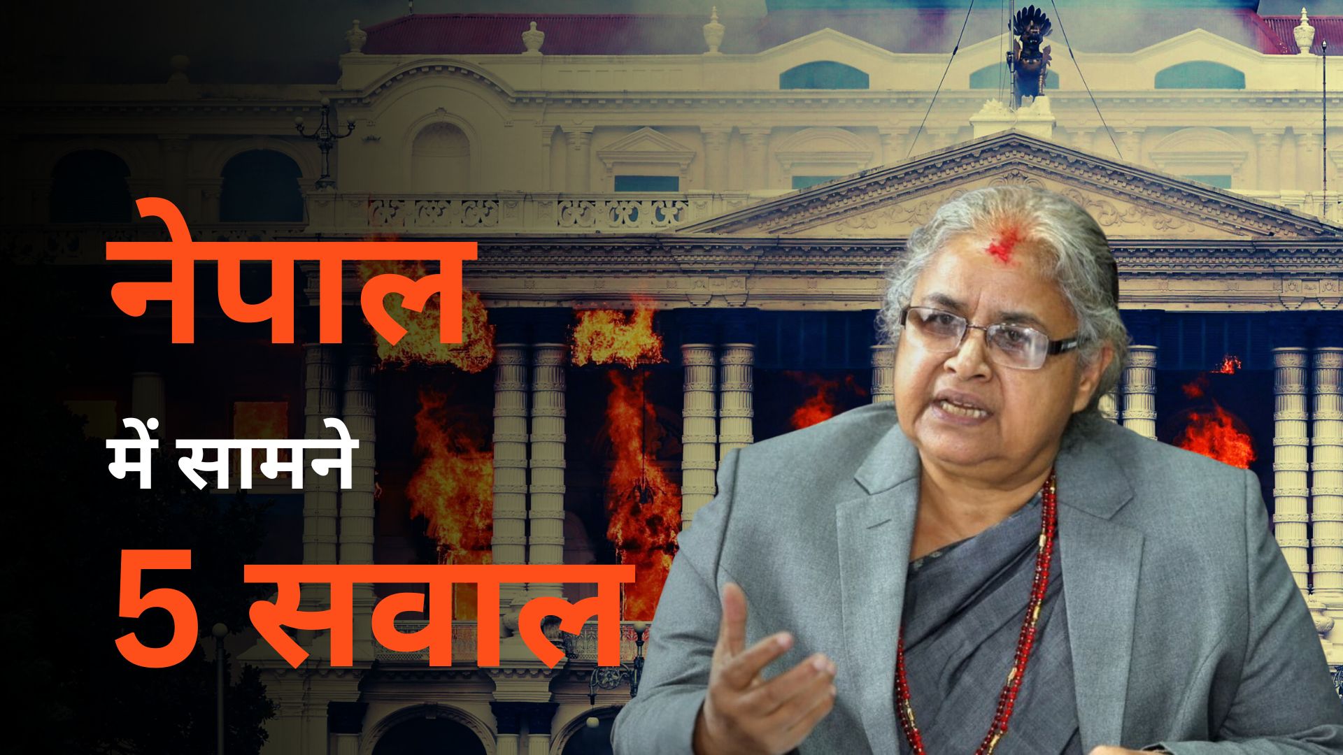 संसद, संविधान और सेना.. नेपाल में सुशीला कार्की के नाम पर सहमति, पर मुल्क के सामने ये 5 कठिन चुनौती