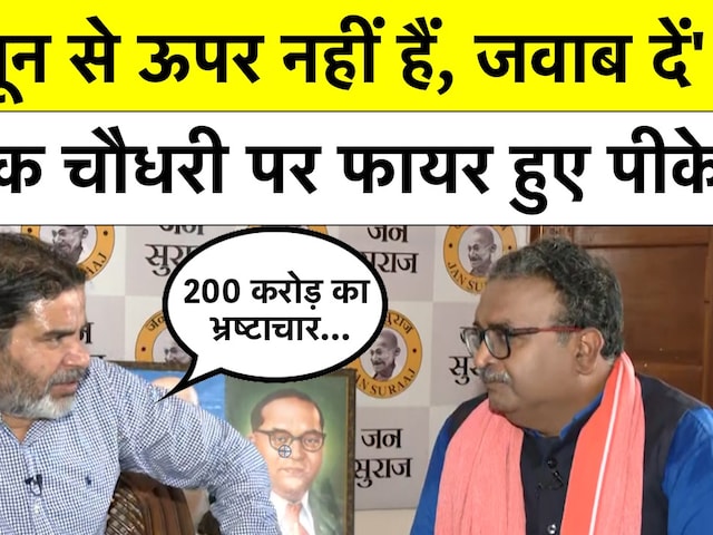 Video : जल्द हो सकता है चुनाव लड़ने पर फैसला! Prashant Kishor ने अशोक चौधरी और नीतीश पर एक साथ बोला हमला