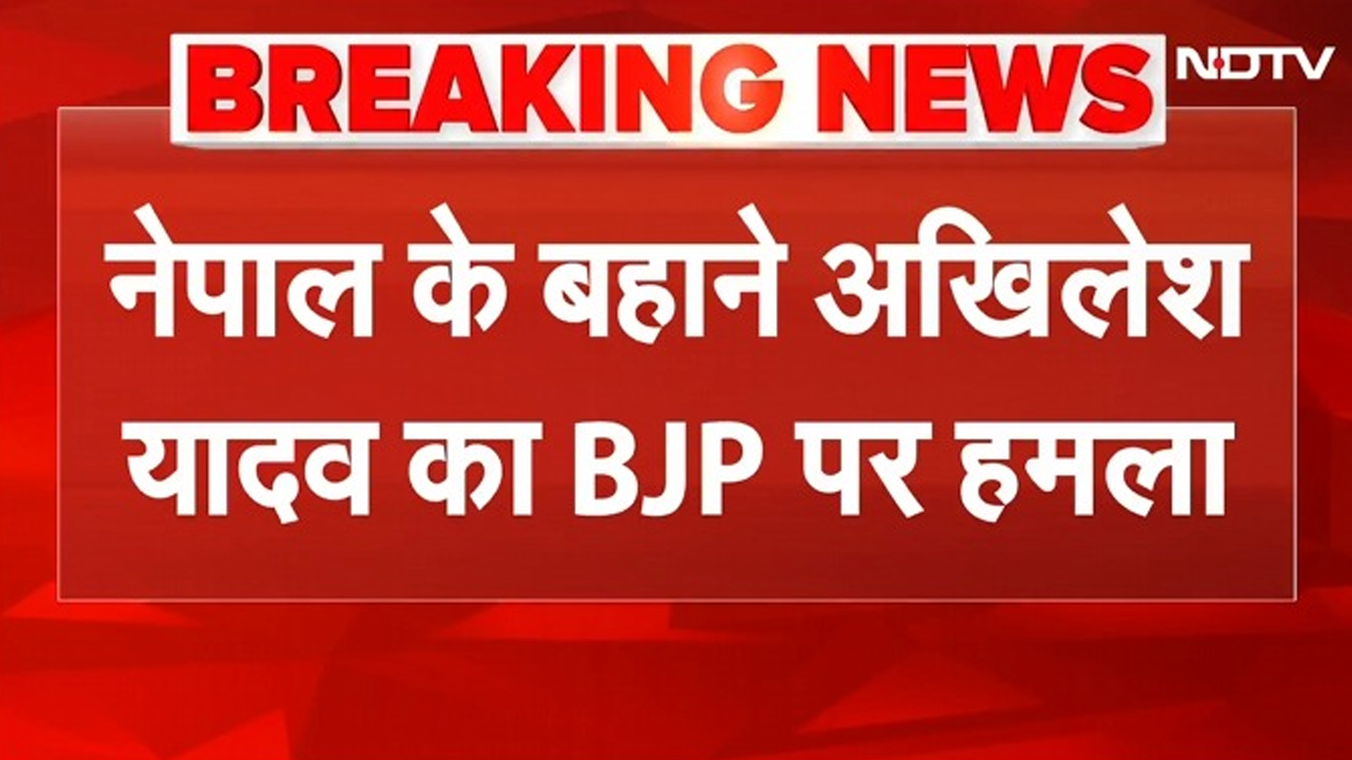Akhilesh Yadav का BJP पर हमला, Nepal Protest और तख्तापलट का हवाला, वोट चोरी पर क्या कुछ बोले?