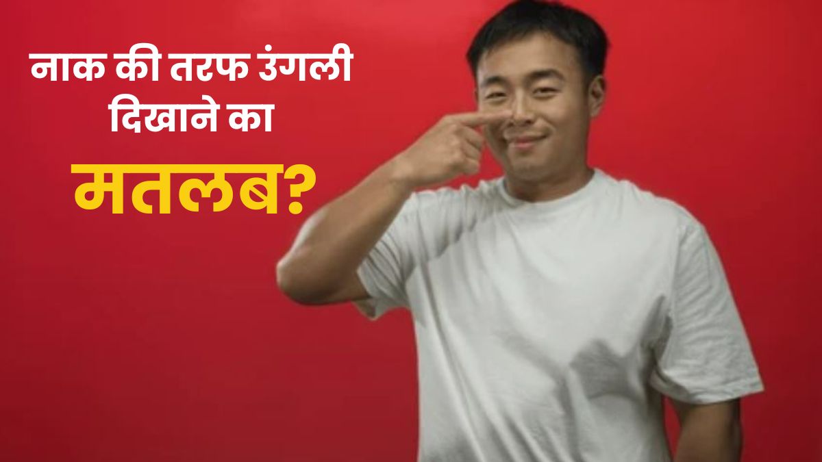 अपनी ही नाक की तरफ उंगली क्यों दिखाते हैं चीन के लोग? जानें इस बॉडी लैंग्वेज का मतलब