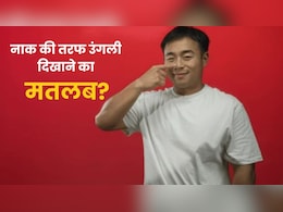 अपनी ही नाक की तरफ उंगली क्यों दिखाते हैं चीन के लोग? जानें इस बॉडी लैंग्वेज का मतलब