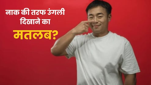 अपनी ही नाक की तरफ उंगली क्यों दिखाते हैं चीन के लोग? जानें इस बॉडी लैंग्वेज का मतलब