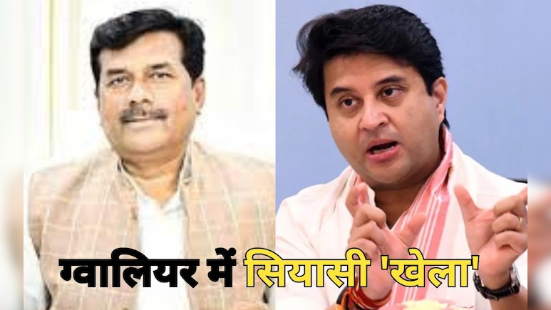 'महाराज' के सामने बीजेपी सांसद 'लापता' ? ग्वालियर की सियासी बैठक में दिखा शक्ति प्रदर्शन !