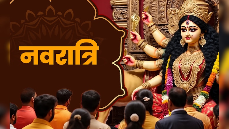 Navratri 2025: नवरात्रि का पर्व साल में दो बार नहीं बल्कि चार मनाया जाता है, जानें कैसे? Navratri 2025: नवरात्रि का पर्व साल में दो बार नहीं बल्कि चार मनाया जाता है, जानें कैसे?