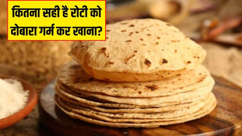 क्या रोटी को दोबारा गर्म कर खाना चाहिए? आयुर्वेदिक न्यूट्रिशनिस्ट से जान लें दोबारा हीट करने पर क्या होता है क्या रोटी को दोबारा गर्म कर खाना चाहिए? आयुर्वेदिक न्यूट्रिशनिस्ट से जान लें दोबारा हीट करने पर क्या होता है