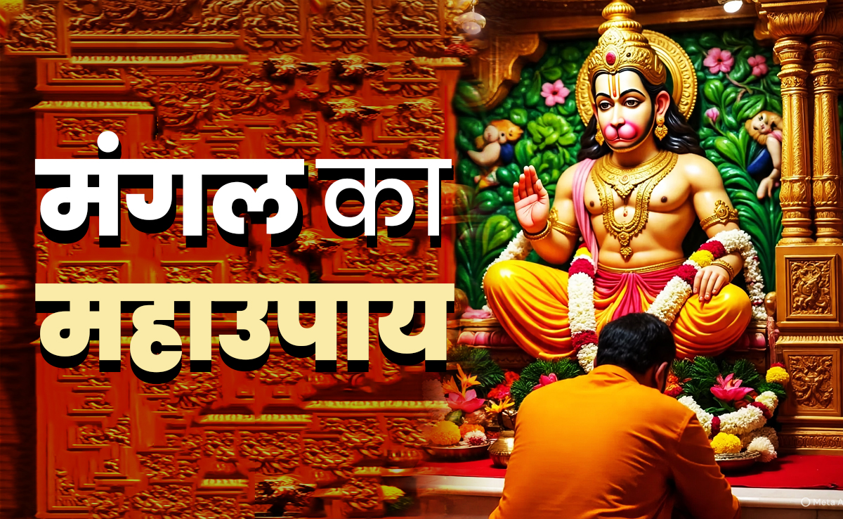 Tuesday Puja Tips: मंगल का महाउपाय, जिसे करते ही प्रसन्न होते हैं रामदूत हनुमान, बन जाते हैं सारे बिगड़े काम