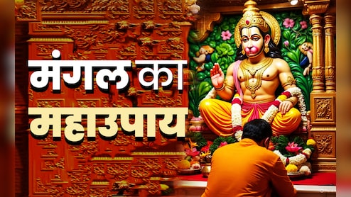 Tuesday Puja Tips: मंगल का महाउपाय, जिसे करते ही प्रसन्न होते हैं रामदूत हनुमान, बन जाते हैं सारे बिगड़े काम