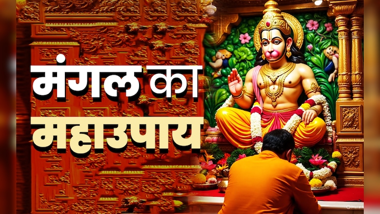 Tuesday Puja Tips: मंगल का महाउपाय, जिसे करते ही प्रसन्न होते हैं रामदूत हनुमान, बन जाते हैं सारे बिगड़े काम Tuesday Puja Tips: मंगल का महाउपाय, जिसे करते ही प्रसन्न होते हैं रामदूत हनुमान, बन जाते हैं सारे बिगड़े काम