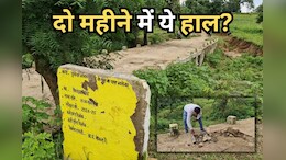 भ्रष्टाचार की बाढ़ में बह गई दो माह पहले बनी पुलिया! विधायक निधि के लगे थे 15 लाख रुपये