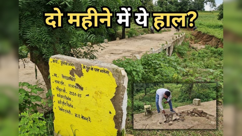 भ्रष्टाचार की बाढ़ में बह गई दो माह पहले बनी पुलिया! विधायक निधि के लगे थे 15 लाख रुपये