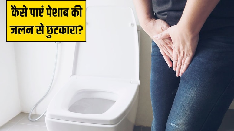 पेशाब में जलन को तुरंत कैसे ठीक करें? आयुर्वेदिक डॉक्टर ने बताया सबसे असरदार नुस्खा