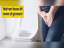 पेशाब में जलन को तुरंत कैसे ठीक करें? आयुर्वेदिक डॉक्टर ने बताया सबसे असरदार नुस्खा पेशाब में जलन को तुरंत कैसे ठीक करें? आयुर्वेदिक डॉक्टर ने बताया सबसे असरदार नुस्खा
