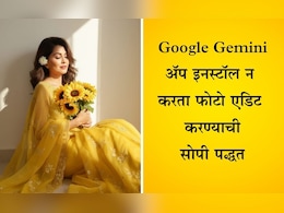Google Gemini Trend: गुगल जेमिनी अॅप इनस्टॉल न करताही तयार करू शकता जबरदस्त फोटो, कसे? वाचा माहिती Google Gemini Trend: गुगल जेमिनी अॅप इनस्टॉल न करताही तयार करू शकता जबरदस्त फोटो, कसे? वाचा माहिती