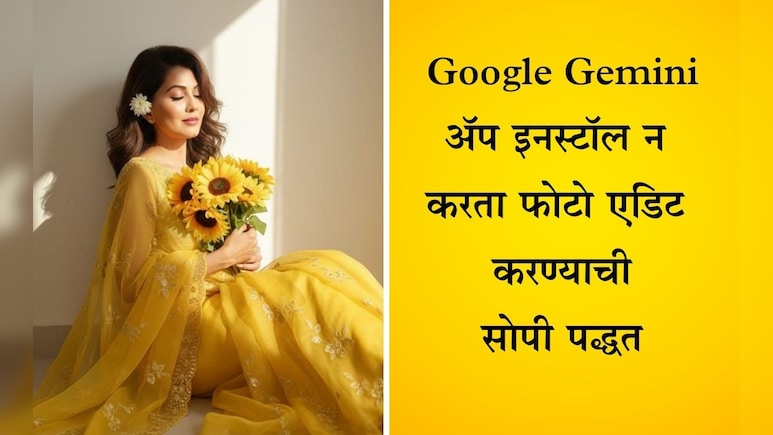 Google Gemini Trend: गुगल जेमिनी अॅप इनस्टॉल न करताही तयार करू शकता जबरदस्त फोटो, कसे? वाचा माहिती Google Gemini Trend: गुगल जेमिनी अॅप इनस्टॉल न करताही तयार करू शकता जबरदस्त फोटो, कसे? वाचा माहिती