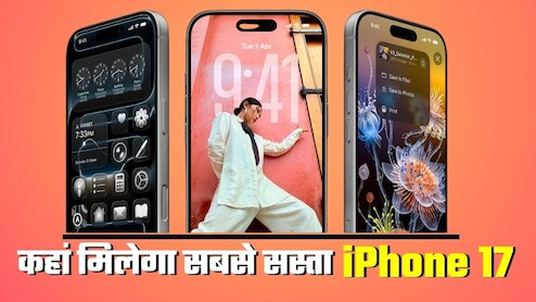 iPhone 17 Prices: न दुबई न अमेरिका, किस देश में मिल रहा सबसे सस्‍ता iPhone 17 Pro और Pro Max?