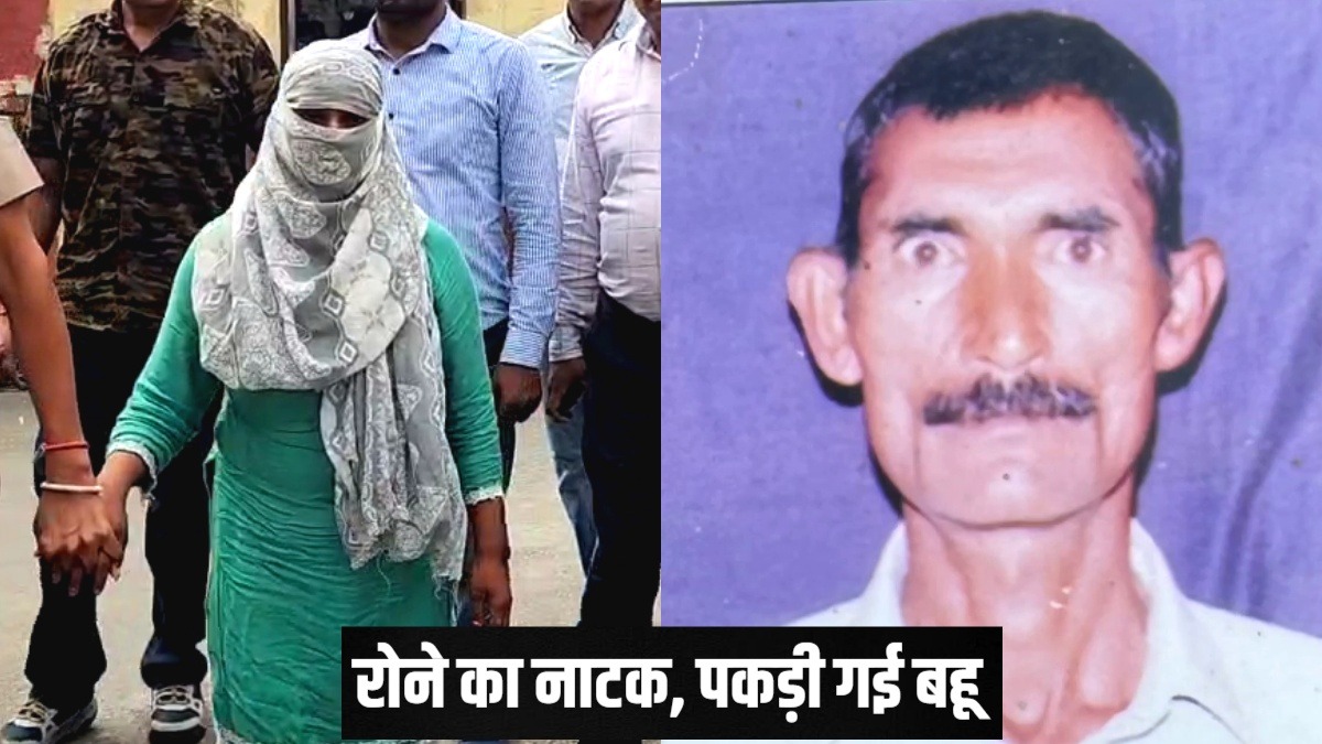 ससुर की मौत पर सबसे ज्यादा रो रही थी बहू, शक हुआ तो खुल गई खौफनाक कहानी