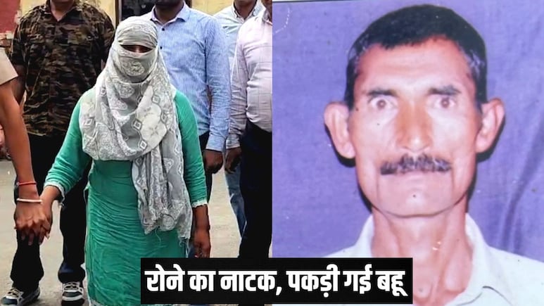 ससुर की मौत पर सबसे ज्यादा रो रही थी बहू, शक हुआ तो खुल गई खौफनाक कहानी