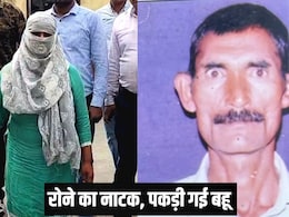 ससुर की मौत पर सबसे ज्यादा रो रही थी बहू, शक हुआ तो खुल गई खौफनाक कहानी ससुर की मौत पर सबसे ज्यादा रो रही थी बहू, शक हुआ तो खुल गई खौफनाक कहानी
