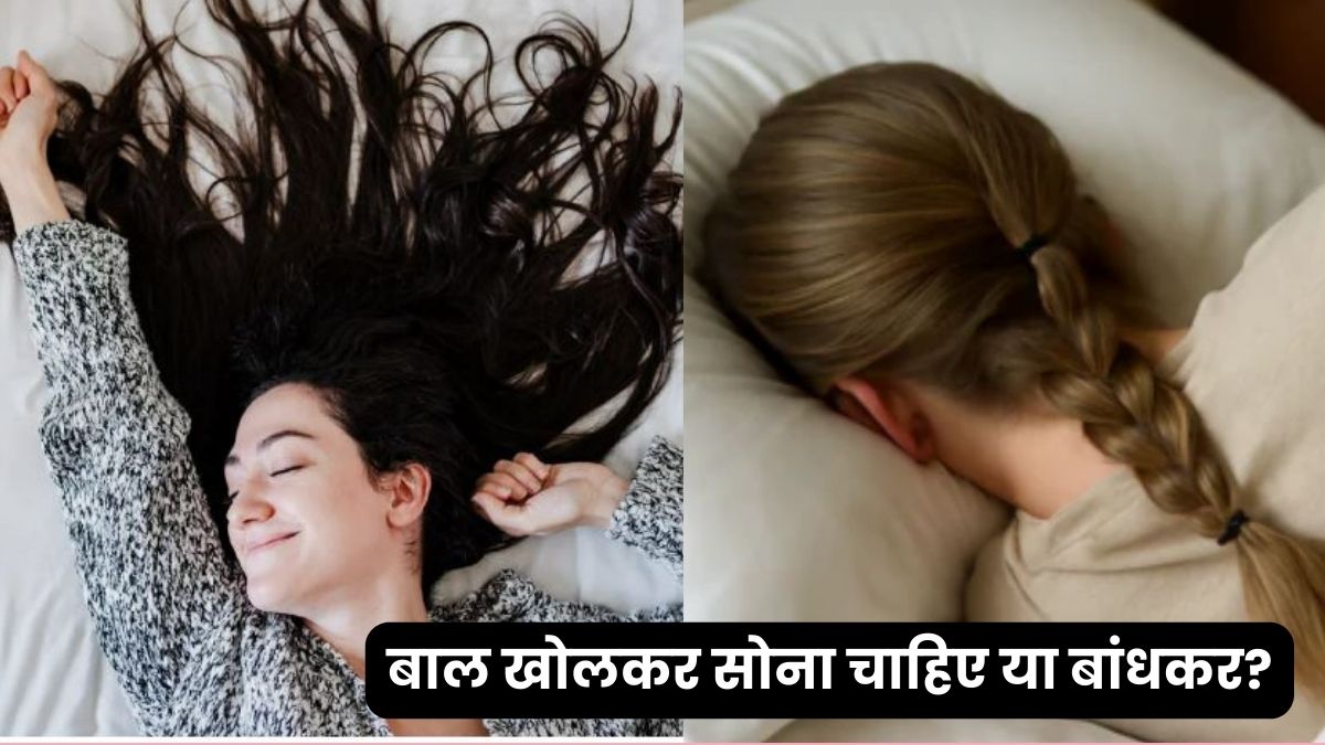 सोते समय बाल बांधें या खोलें? आपकी एक आदत बदल सकती है बालों की हेल्थ