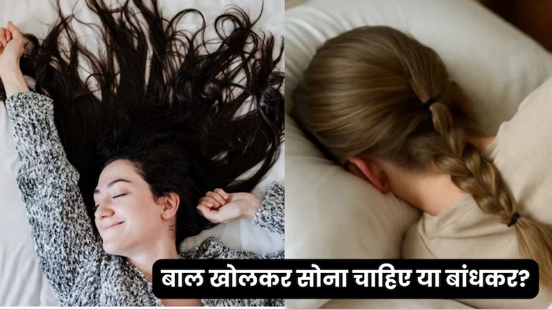 सोते समय बाल बांधें या खोलें? आपकी एक आदत बदल सकती है बालों की हेल्थ