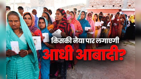 बिहार चुनाव: सहायक नहीं निर्णायक होंगी महिलाएं! नीतीश के आगे क्‍यों सुस्‍त है राजद और कांग्रेस?