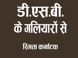 Book Review: डी.एस.बी के गलियारों से: नैनीताल की स्मृतियों और संवेदनाओं की यात्रा Book Review: डी.एस.बी के गलियारों से: नैनीताल की स्मृतियों और संवेदनाओं की यात्रा