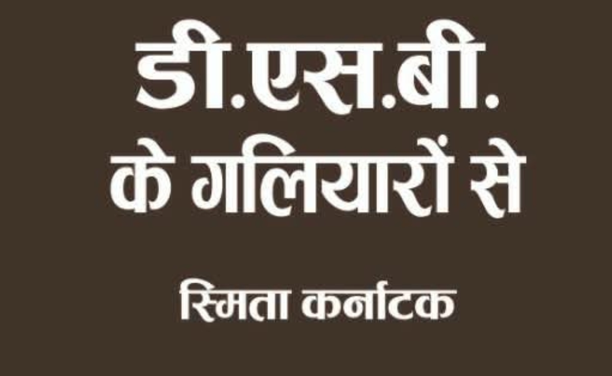 Book Review: डी.एस.बी के गलियारों से: नैनीताल की स्मृतियों और संवेदनाओं की यात्रा