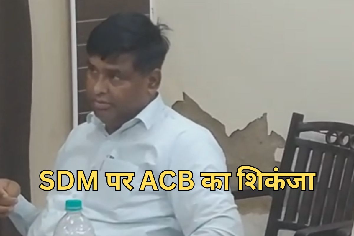 ACB Action: SDM ने की थी 150000 रुपये रिश्वत की डील, रीडर के साथ 80000 रुपये लेते गिरफ्तार